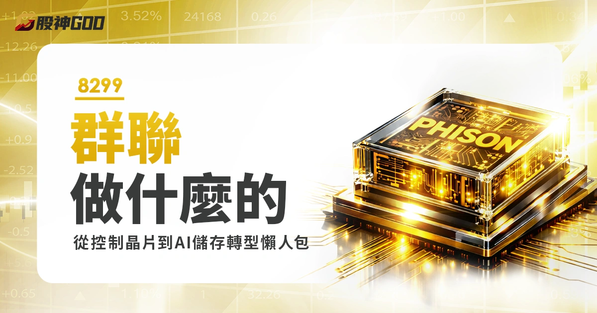 8299 群聯做什麼的? 從控制晶片到 AI 儲存轉型佈局懶人包
