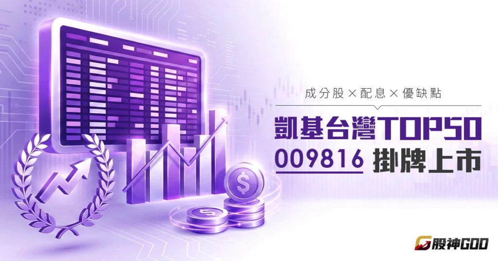 009816凱基台灣TOP 50