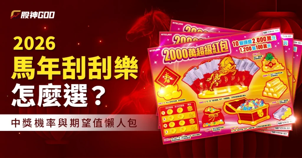 2026 馬年刮刮樂怎麼選？中獎機率與期望值懶人包