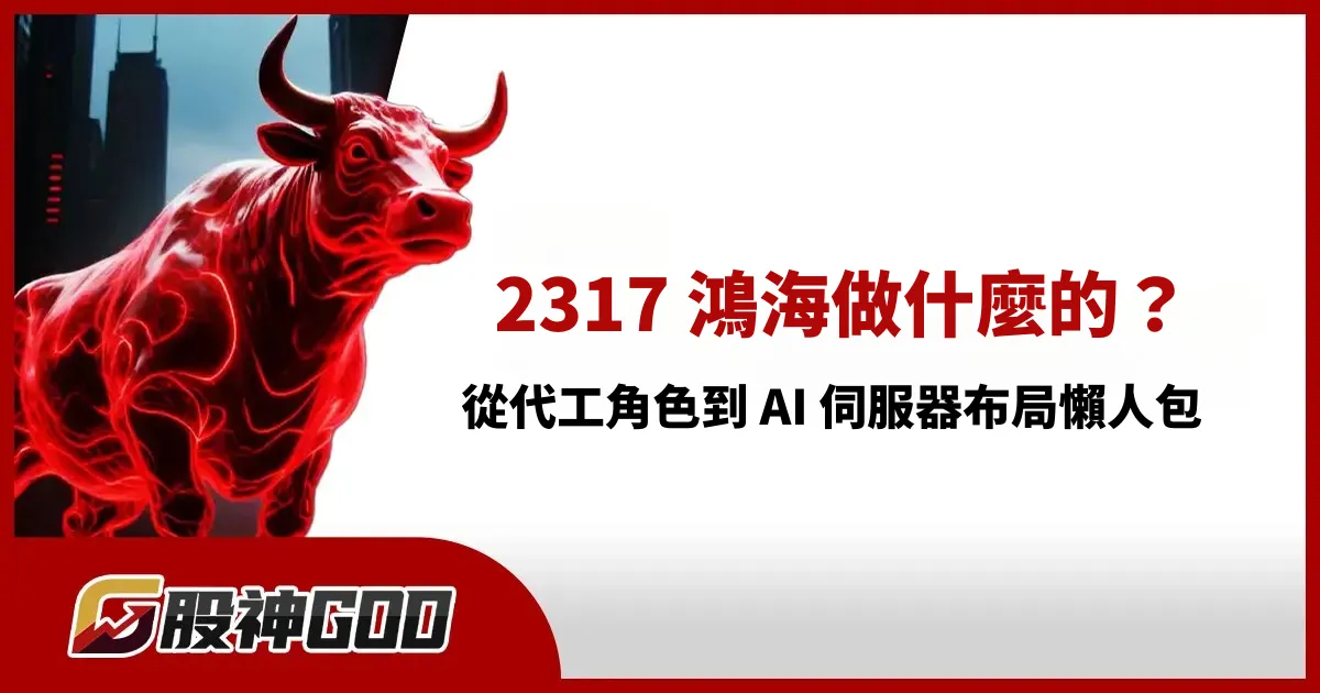 2317 鴻海做什麼的？從代工角色到 AI 伺服器布局懶人包