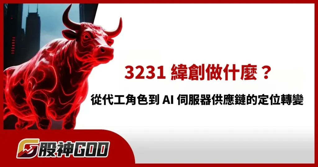 3231 緯創做什麼？從代工角色到 AI 伺服器供應鏈的定位轉變