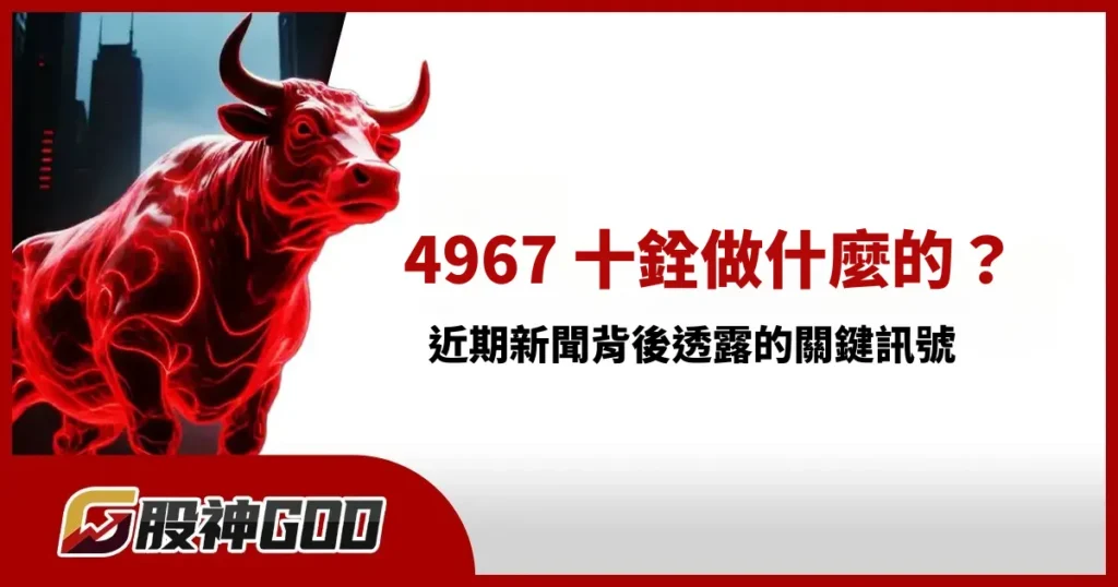 4967 十銓做什麼的？近期新聞背後透露的關鍵訊號