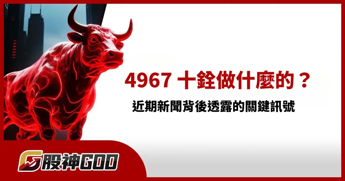 4967 十銓做什麼的?近期新聞背後透露的關鍵訊號