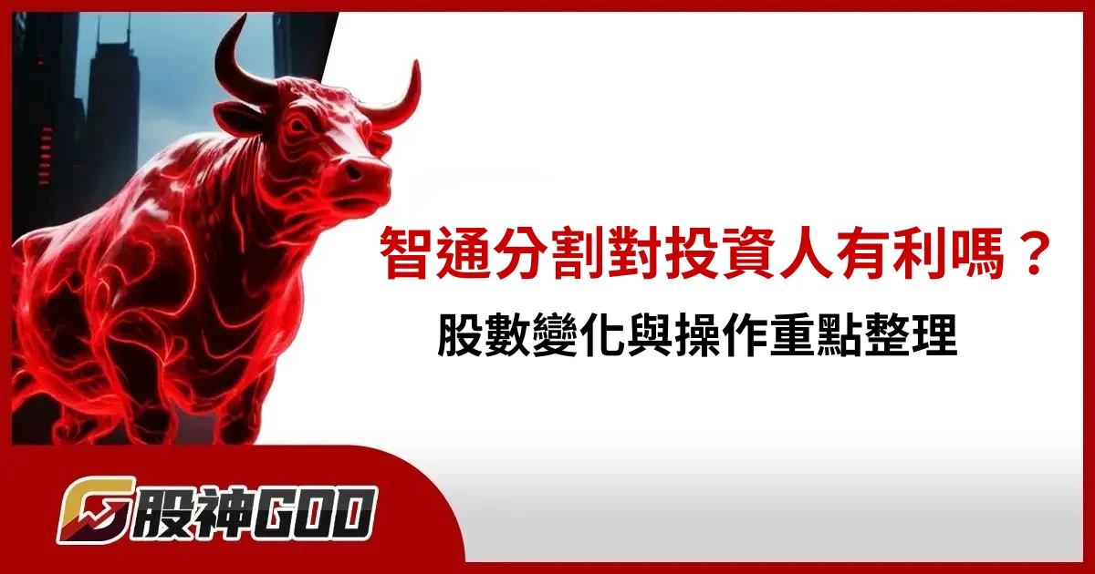 智通分割對投資人有利嗎？股數變化與操作重點整理