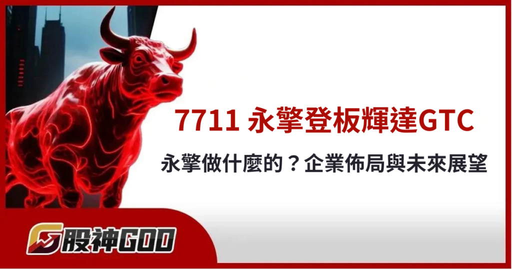 7711 永擎為何能登上輝達 GTC 大會？這家伺服器新星與迪士尼雪寶的關聯