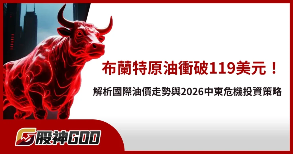 布蘭特原油衝破119美元！解析國際油價走勢與2026中東危機投資策略