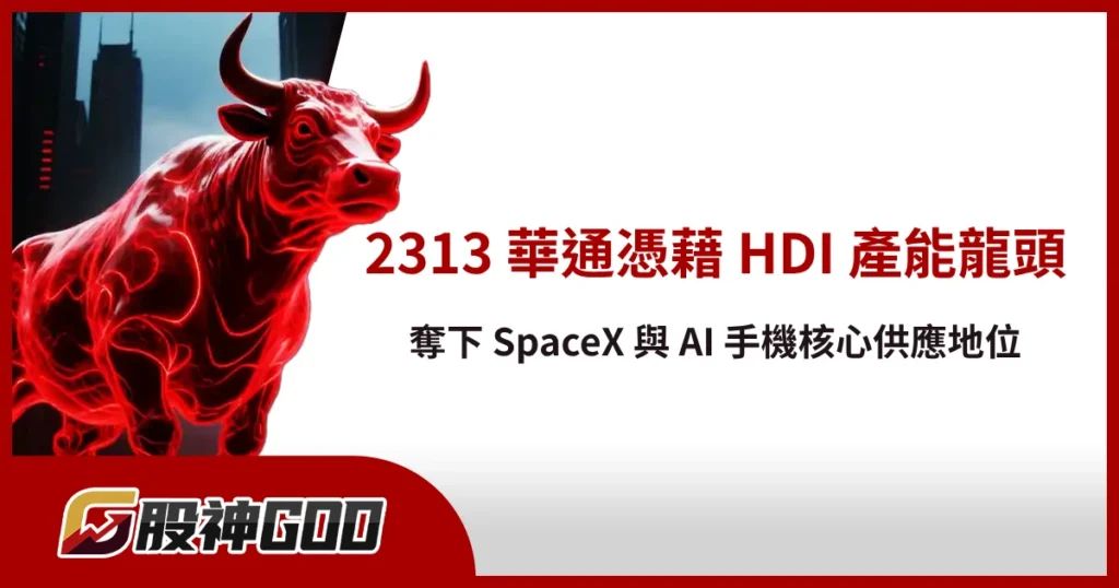 2313 華通憑藉 HDI 產能龍頭奪下 SpaceX 與 AI 手機核心供應地位
