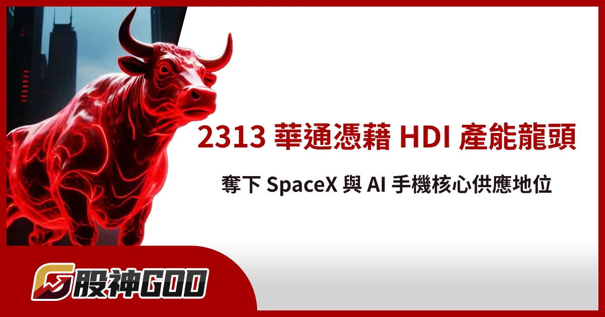 2313 華通憑藉 HDI 產能龍頭奪下 SpaceX 與 AI 手機核心供應地位