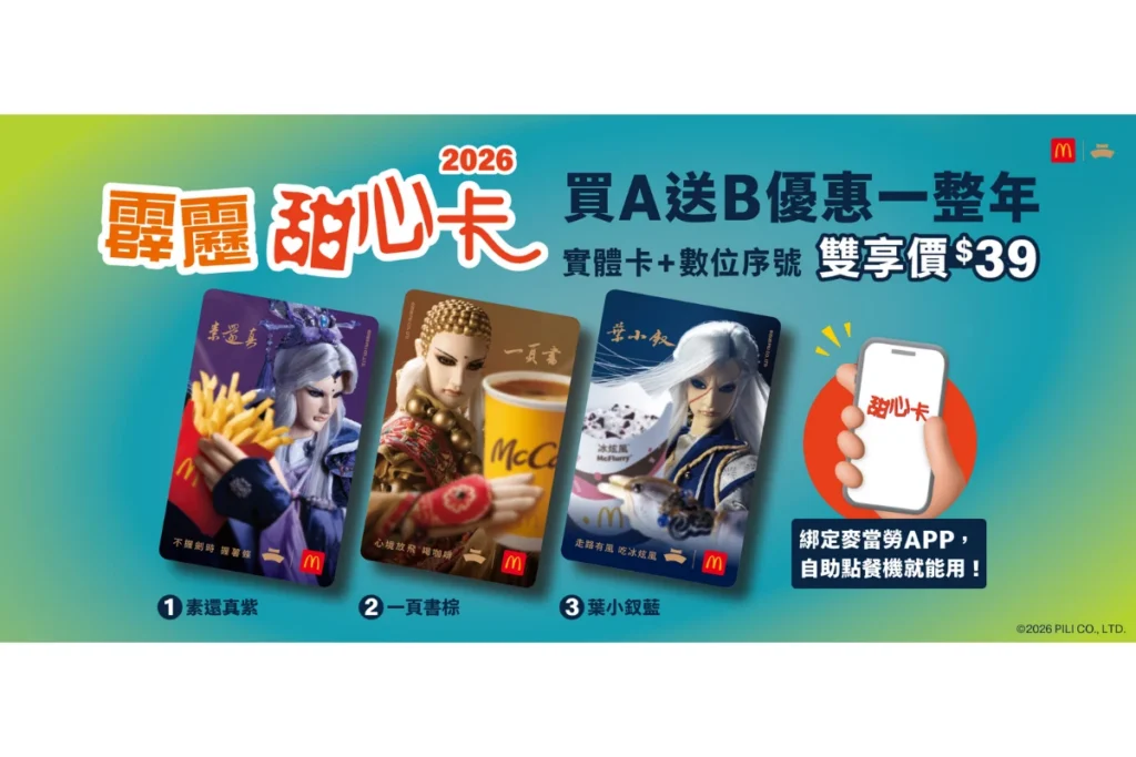 麥當勞霹靂甜心卡聯名3/18 登場!