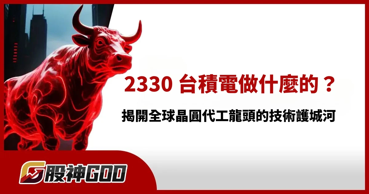 2330 台積電做什麼的？揭開全球晶圓代工龍頭的技術護城河