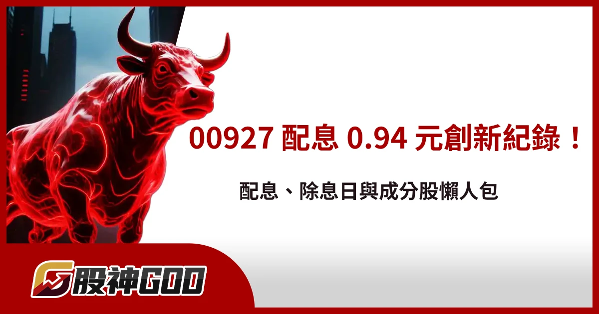 00927 配息 0.94 元創新紀錄！配息、除息日與成分股懶人包