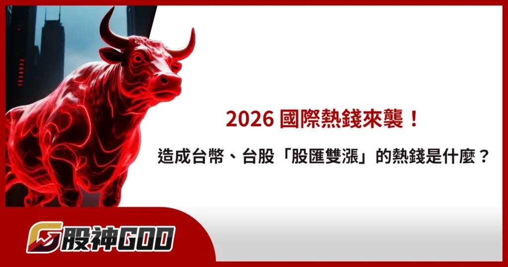 2026 國際熱錢來襲！造成台幣、台股「股匯雙漲」的熱錢是什麼？