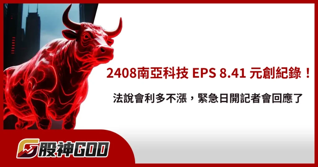 2408南亞科技 EPS 8.41 元創紀錄！法說會利多不漲，緊急日開記者會回應了！