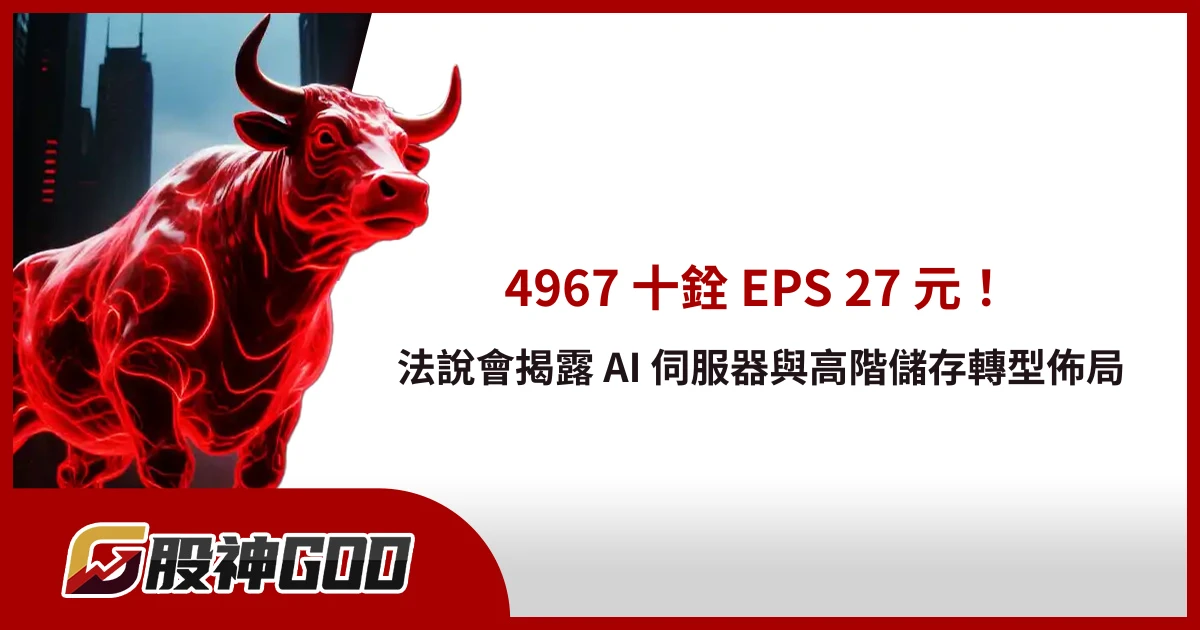 4967 十銓 EPS 27 元！法說會揭露 AI 伺服器與高階儲存轉型佈局