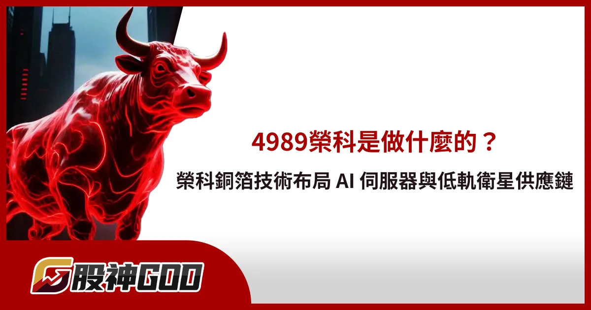 4989榮科是做什麼的？榮科銅箔技術布局 AI 伺服器與低軌衛星供應鏈