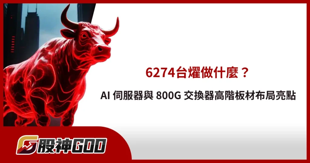 6274台燿做什麼？AI 伺服器與 800G 交換器高階板材布局亮點