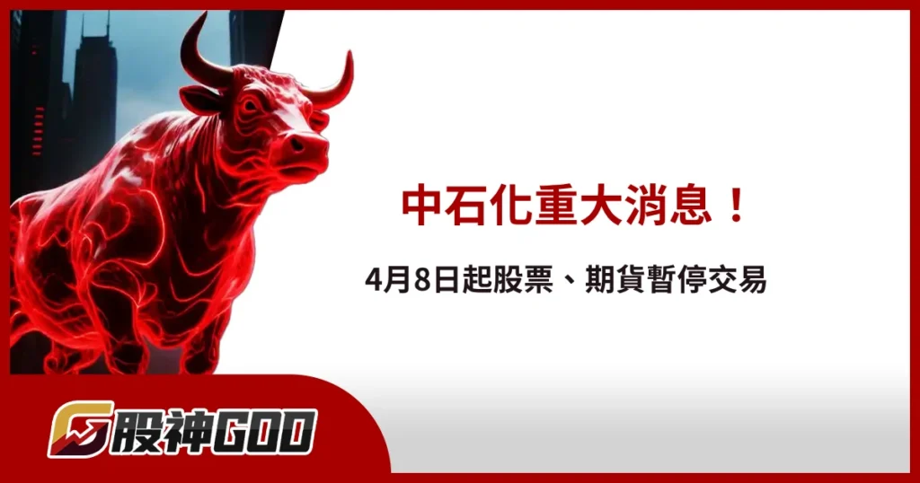 中石化重大消息:4月8日起股票、期貨暫停交易