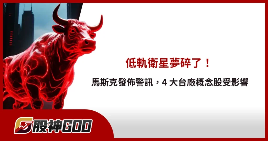 低軌衛星夢碎了！馬斯克發佈警訊，4 大台廠概念股受影響