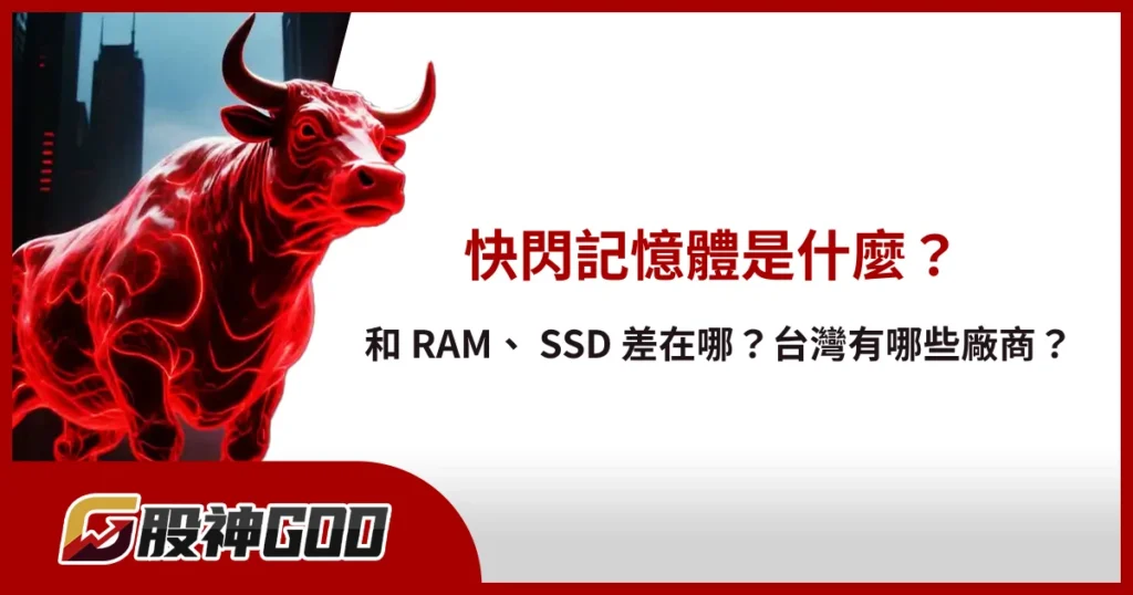 快閃記憶體是什麼？和 RAM、 SSD 差在哪？台灣有哪些廠商？