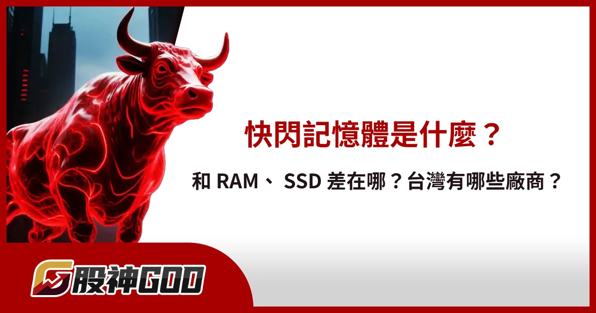 快閃記憶體是什麼？和 RAM、 SSD 差在哪？台灣有哪些廠商？