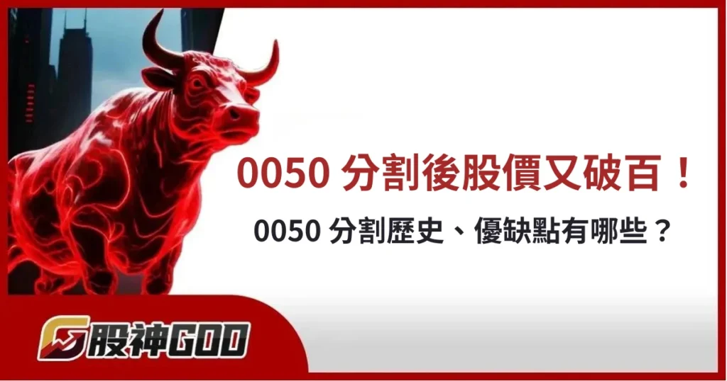 0050 分割不到一年股價又翻倍破百！分割歷史、優缺點有哪些？