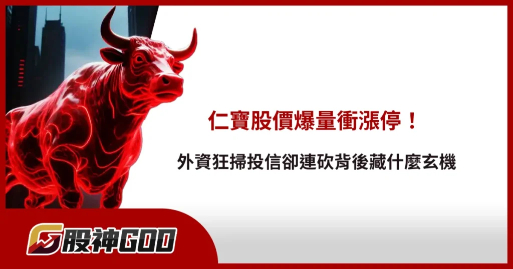 仁寶股價爆量衝漲停!外資狂掃投信卻連砍背後藏什麼玄機