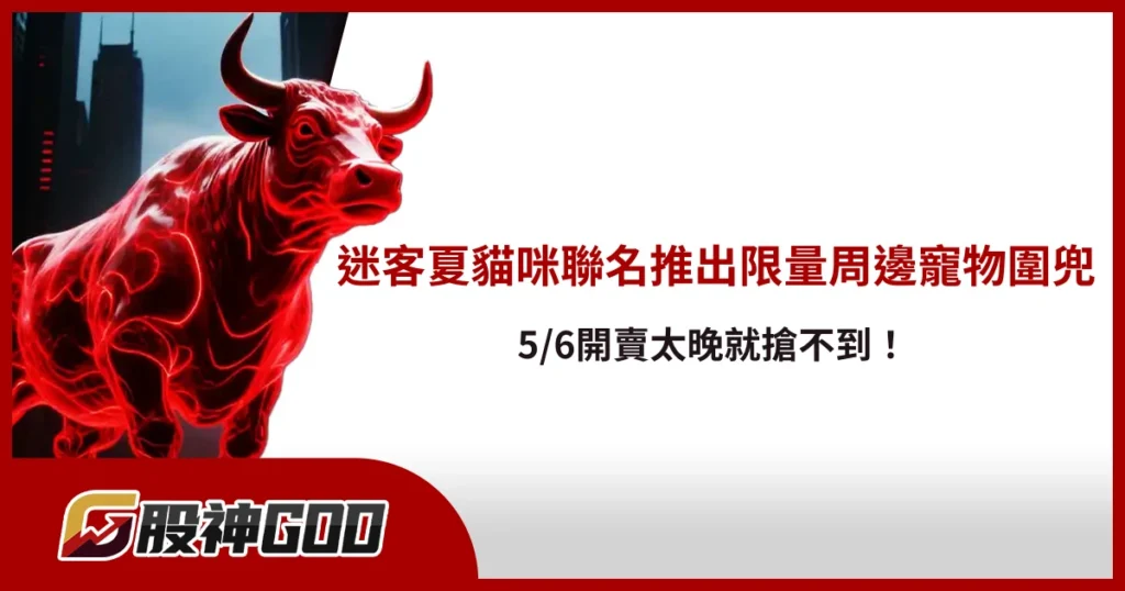 迷客夏貓咪聯名推出限量周邊寵物圍兜，5/6開賣太晚就搶不到！