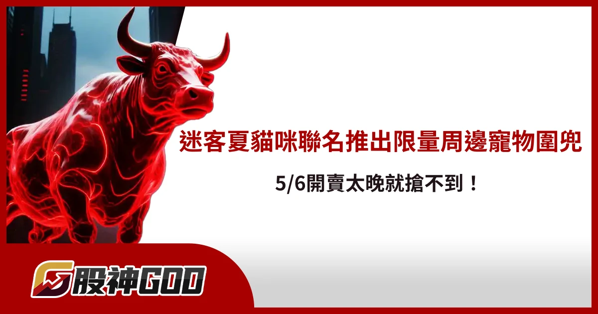 迷客夏貓咪聯名推出限量周邊寵物圍兜，5/6開賣太晚就搶不到！