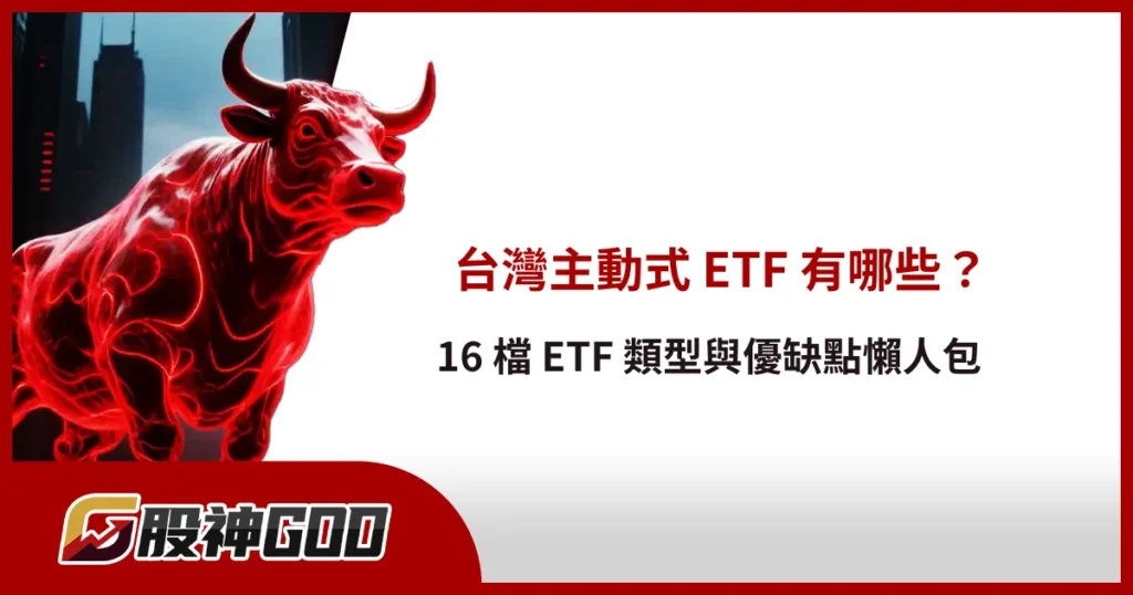 台灣主動式 ETF 有哪些？ 16 檔 ETF 類型與優缺點懶人包