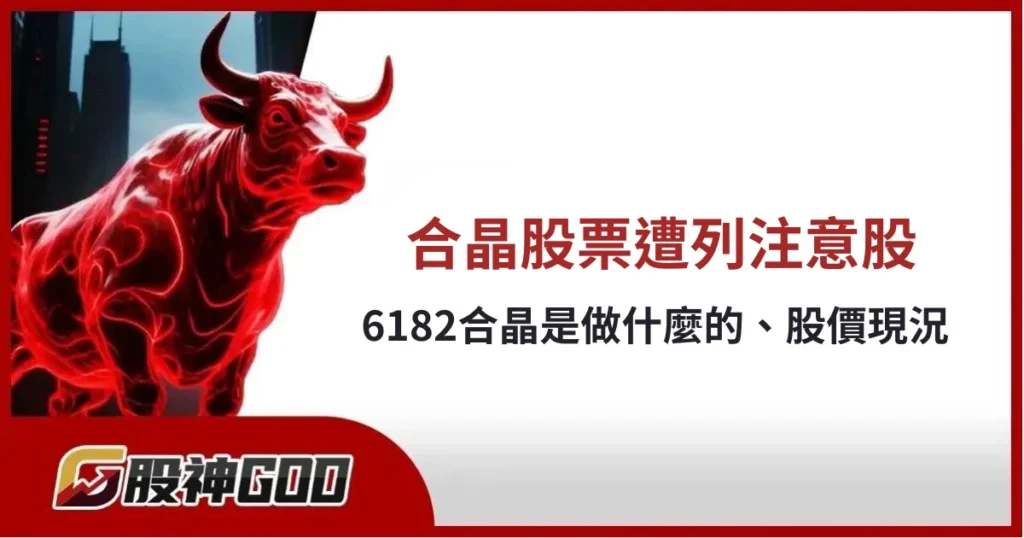 合晶新聞:股價漲遭列注意股|6182合晶是做什麼的、股價現況和未來展望