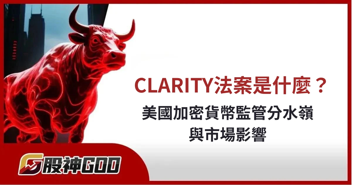 CLARITY法案是什麼？美國加密貨幣監管分水嶺與市場影響一次看