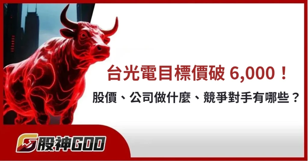 券商看好台光電目標價破 6,000!台光電股價、做什麼,競爭對手有哪些?
