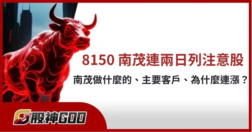 8150 南茂遭列注意股！南茂做什麼的、主要客戶是誰？為什麼近 5 日連漲！