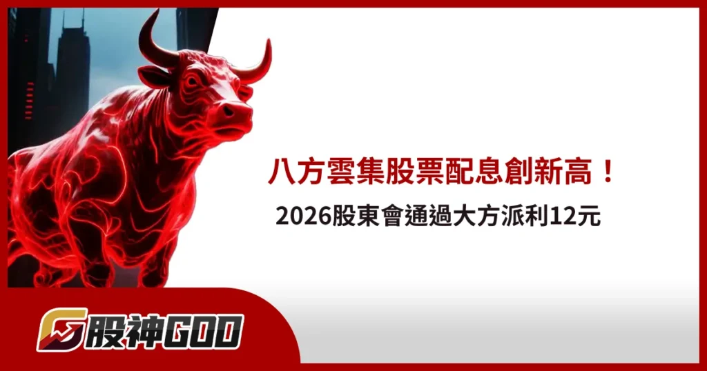 八方雲集股票配息創新高！2026股東會通過大方派利12元