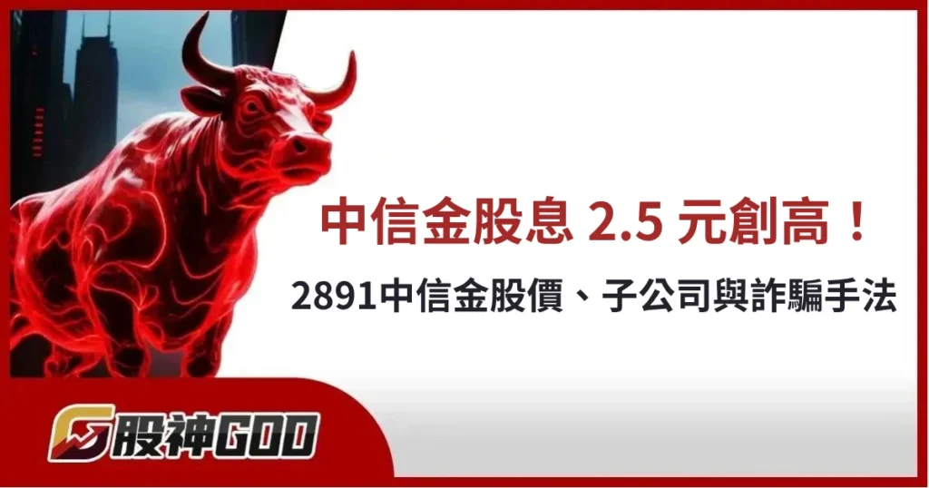 中國信託金融控股股息創新高！2891股價、子公司與詐騙手法