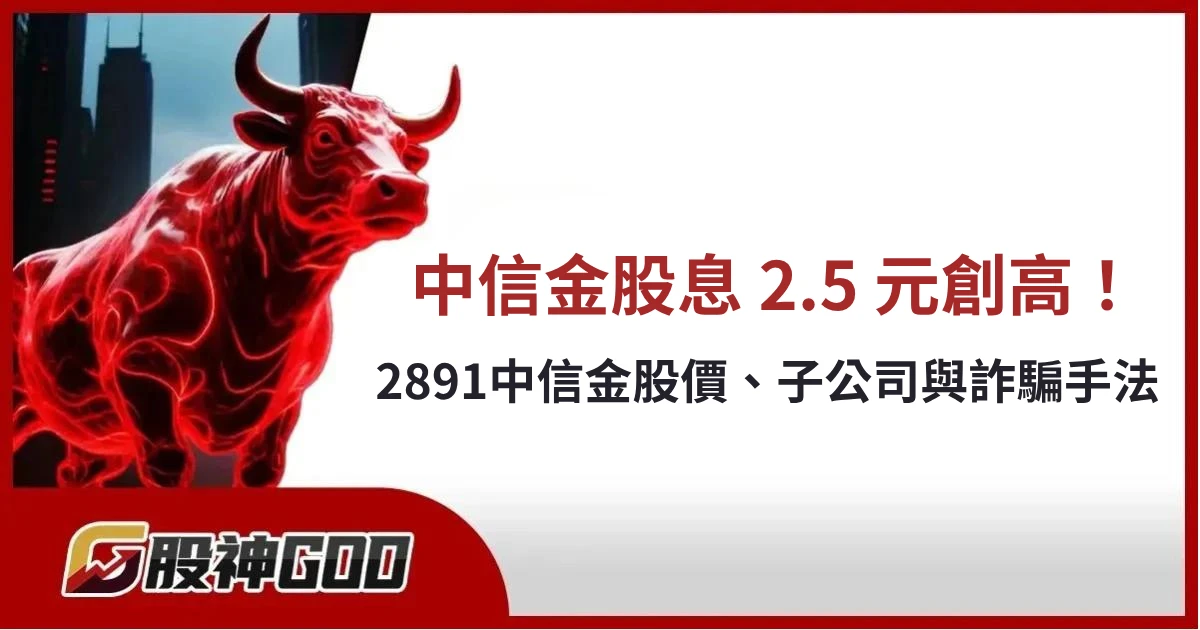 中國信託金融控股股息創新高!2891股價、子公司與詐騙手法