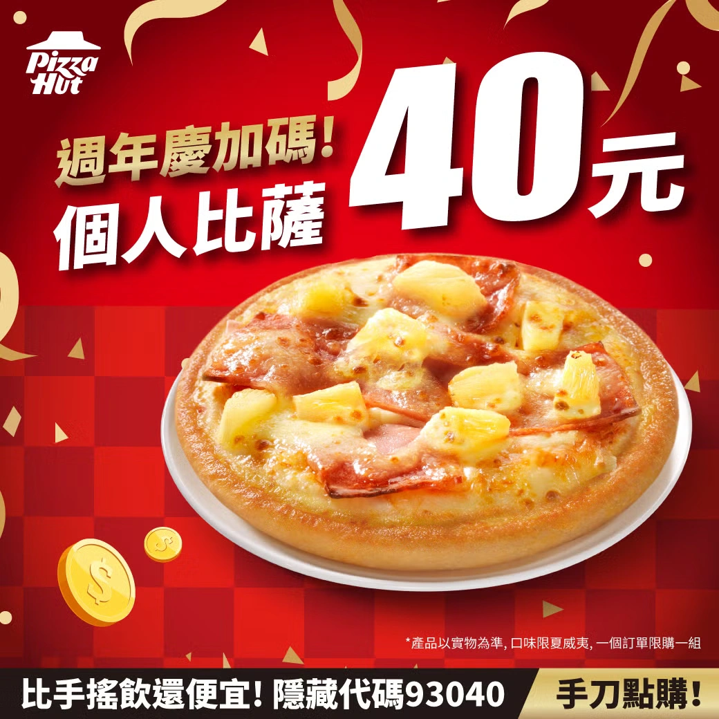 必勝客40元披薩