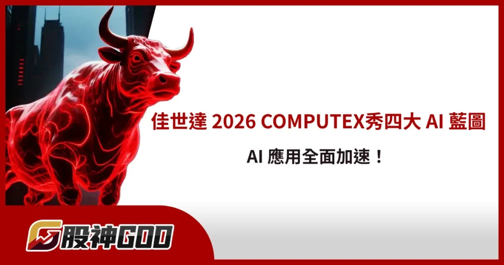 佳世達 2026 COMPUTEX秀四大 AI 藍圖,AI 應用全面加速!