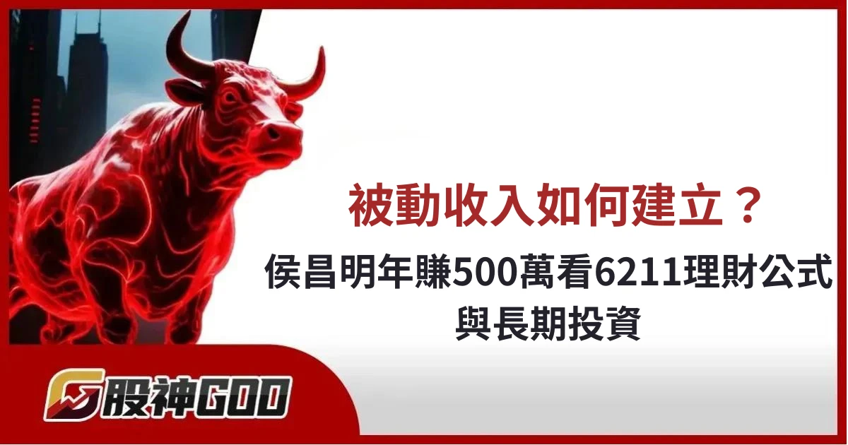 被動收入怎麼建立？從侯昌明年賺500萬看懂6211理財公式與長期投資